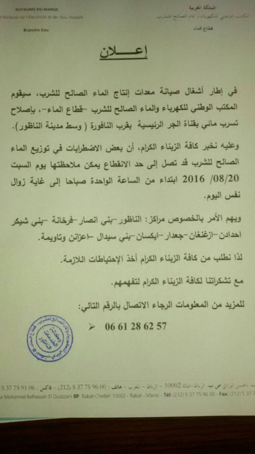 الناظور وبني أنصار ومناطق أخرى بدون ماء في هذا التاريخ ولهذا السبب الناظور وبني أنصار ومناطق أخرى بدون ماء في هذا التاريخ ولهذا السبب