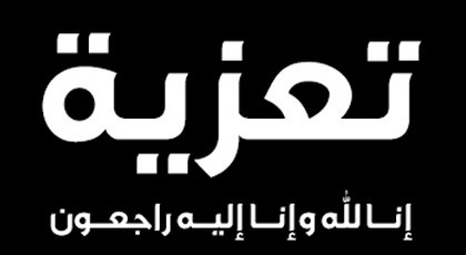 تعزية ومواساة في وفاة جد السيد عز الدين البوديحي تعزية ومواساة في وفاة جد السيد عز الدين البوديحي