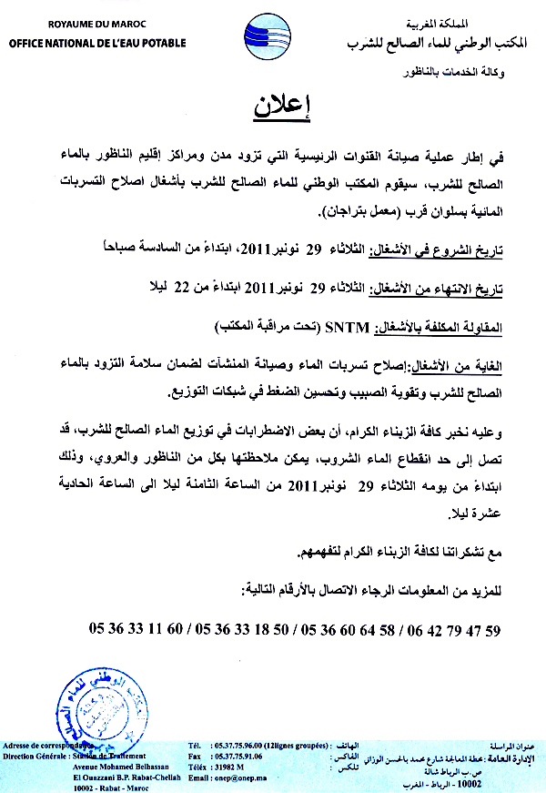 إعلان عن انقطاع الماء يوم غد الثلاثاء بكل من الناظور والعروي إعلان عن انقطاع الماء يوم غد الثلاثاء بكل من الناظور والعروي