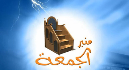   خطبة الجمعة للدكتورمصطفى بنحمزة حول التبرع بالدم