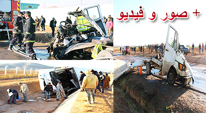 فاجعة .. وفاة 8 أشخاص و جرح أزيد من 30 آخرين في حادثة إصطدام حافلة مع سيارة نفعية نواحي الناظور فاجعة .. وفاة 8 أشخاص و جرح أزيد من 30 آخرين في حادثة إصطدام حافلة مع سيارة نفعية نواحي الناظور