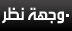 وجهة نظر
