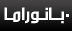 بانوراما