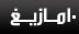 أمازيغ