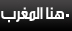 هنا المغرب