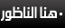 هنا الناظور