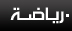 رياضة محلية