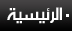 الرئيسية