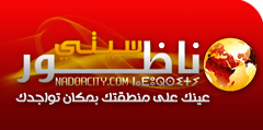 NadorCity.Com  : أخبار الناظور - أخبار المغرب - بانوراما - ملفات وتحقيقات -  روبورطاجات - صور وفيديو 