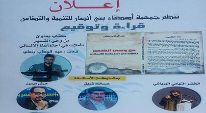جمعية اصدقاء بني انصار للتنمية والتضامن تنظم حفل  قراءة و توقيع كتاب من وحي الضمير…تأملات في اجتماعنا الإنساني.