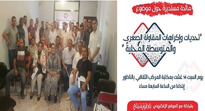 أرباب المقاولات الصغرى بالناظور يعتزمون الإلتئام حول مائدة مستديرة لمناقشة إكراهات وتحديات قطاعهم أرباب المقاولات الصغرى بالناظور يعتزمون الإلتئام حول مائدة مستديرة لمناقشة إكراهات وتحديات قطاعهم