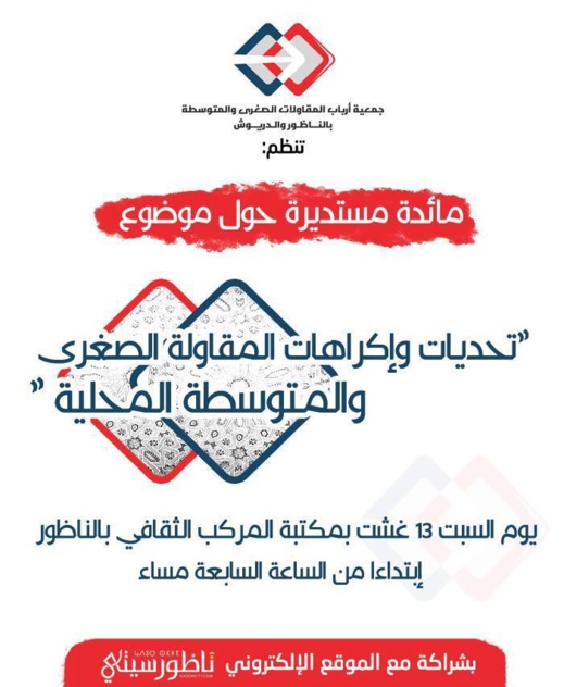 أرباب المقاولات الصغرى بالناظور يعتزمون الإلتئام حول مائدة مستديرة لمناقشة إكراهات وتحديات قطاعهم أرباب المقاولات الصغرى بالناظور يعتزمون الإلتئام حول مائدة مستديرة لمناقشة إكراهات وتحديات قطاعهم