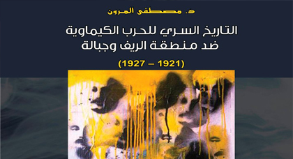 قراءة في كتاب "التاريخ السري للحرب الكيماوية ضد منطقة الريف و جبالة 1921-1927" نقد أم تهجم؟؟ قراءة في كتاب "التاريخ السري للحرب الكيماوية ضد منطقة الريف و جبالة 1921-1927" نقد أم تهجم؟؟