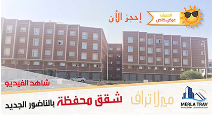 ميرلا تراف تقدم لزبنائها عرض الصيف الخاص بشقق محفظة بالناظور الجديد ميرلا تراف تقدم لزبنائها عرض الصيف الخاص بشقق محفظة بالناظور الجديد