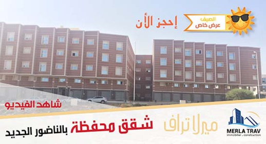 ميرلا تراف تقدم لزبنائها عرض الصيف الخاص بشقق محفظة بالناظور الجديد