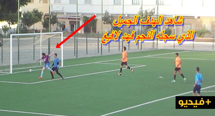 شريحة من الجمهور تشبه نجم فتح الناظور "فهد لافيغ" بـ"ميسي الناظور" لهذا السبب شريحة من الجمهور تشبه نجم فتح الناظور "فهد لافيغ" بـ"ميسي الناظور" لهذا السبب