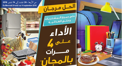 بمناسبة عيد الأضحى "مرجان" تطلق عرضها المغري: الأداء 4 مرات بالمجان بمناسبة عيد الأضحى "مرجان" تطلق عرضها المغري: الأداء 4 مرات بالمجان