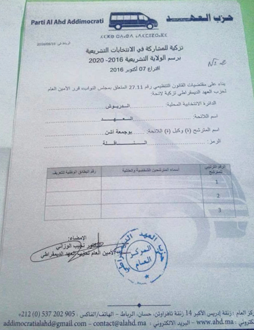 وثيقة.. الوزاني يزكي بوجمعة أوشن وكيلا للائحة الناقلة بإقليم الدريوش في الإنتخابات البرلمانية المقبلة وثيقة.. الوزاني يزكي بوجمعة أوشن وكيلا للائحة الناقلة بإقليم الدريوش في الإنتخابات البرلمانية المقبلة