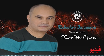 الفنان "عبد السلام برسلونة" يطلق إصدارا غنائيا جديدا بالريفية بعد بثّه عمله الملحمي حول الصحراء المغربية الفنان "عبد السلام برسلونة" يطلق إصدارا غنائيا جديدا بالريفية بعد بثّه عمله الملحمي حول الصحراء المغربية