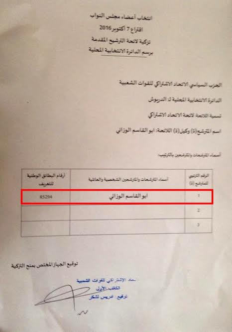 رسميا.. أبو القاسم الوزاني وكيلا للائحة الإتحاد الإشتراكي بالدريوش بعد أن غادر حزب العهد رسميا.. أبو القاسم الوزاني وكيلا للائحة الإتحاد الإشتراكي بالدريوش بعد أن غادر حزب العهد