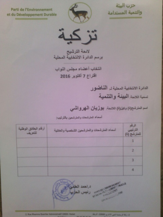 الهرواشي بوزيان ينضم الى قائمة المرشحين للانتخابات البرلمانية بالناظور على رأس لائحة حزب البيئة الهرواشي بوزيان ينضم الى قائمة المرشحين للانتخابات البرلمانية بالناظور على رأس لائحة حزب البيئة