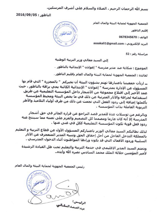 جمعية بيئية تراسل وزير التربية الوطنية بخصوص إجهاز مدير مدرسة ابتدائية على حديقتها بالناظور جمعية بيئية تراسل وزير التربية الوطنية بخصوص إجهاز مدير مدرسة ابتدائية على حديقتها بالناظور