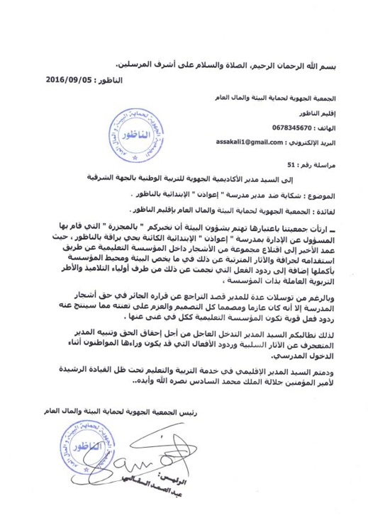 جمعية بيئية تراسل وزير التربية الوطنية بخصوص إجهاز مدير مدرسة ابتدائية على حديقتها بالناظور جمعية بيئية تراسل وزير التربية الوطنية بخصوص إجهاز مدير مدرسة ابتدائية على حديقتها بالناظور