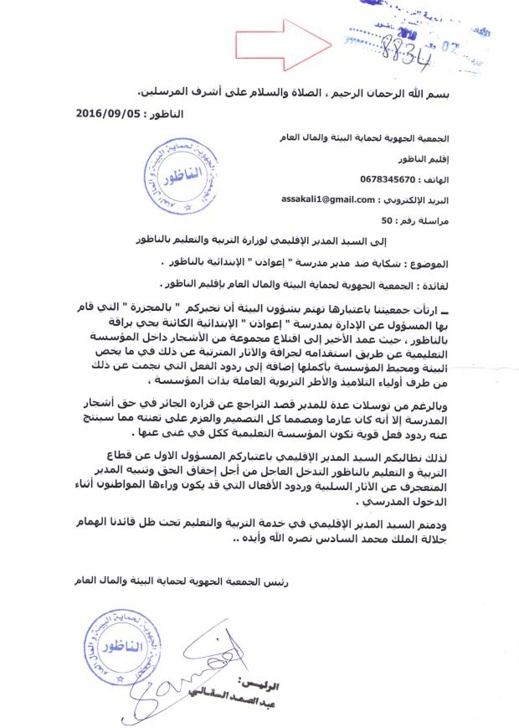 جمعية بيئية تراسل وزير التربية الوطنية بخصوص إجهاز مدير مدرسة ابتدائية على حديقتها بالناظور جمعية بيئية تراسل وزير التربية الوطنية بخصوص إجهاز مدير مدرسة ابتدائية على حديقتها بالناظور