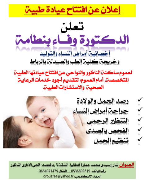 إفتتاح عيادة طبية مختصة في أمراض النساء و التوليد مجهزة بأحدث التقنيات إفتتاح عيادة طبية مختصة في أمراض النساء و التوليد مجهزة بأحدث التقنيات