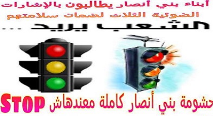 مواطنون من بني أنصار: مدينتنا هي الوحيدة في المغرب التي لا تتوفر على الإشارات الضوئية