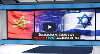 تقرير بالريفية.. "إرتفاع كبير في المبادلات التجارية بين إسرائيل والمغرب" على أخبار شاشة قناة ريف تيفي تقرير بالريفية.. "إرتفاع كبير في المبادلات التجارية بين إسرائيل والمغرب" على أخبار شاشة قناة ريف تيفي