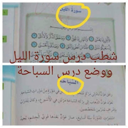 الفايسبوكيون المغاربة يتداولون صورا تكشف حذف "الآيات القرآنية" من مقرر التربية الإسلامية الجديد