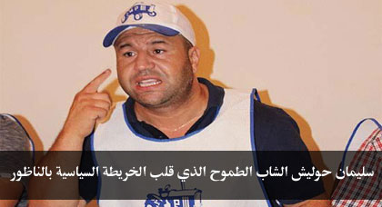 صوتوا على سليمان حوليش وكيل لائحة الأصالة والمعاصرة بالناظور صوتوا على سليمان حوليش وكيل لائحة الأصالة والمعاصرة بالناظور