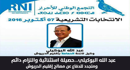 صوتوا على البوكيلي عبد الله وكيل لائحة الأحرار بالدريوش 