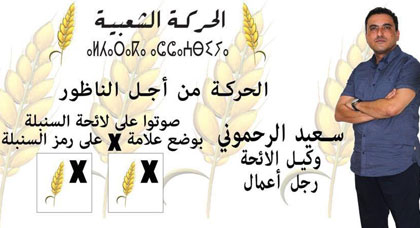 سعيد الرحموني.. رجل المواقف الصعبة والغيرة عن المنطقة وإقليم الناظور سعيد الرحموني.. رجل المواقف الصعبة والغيرة عن المنطقة وإقليم الناظور