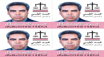 صوتوا على الطيبي محمد وكيل لائحة حزب الإستقلال بإقليم الناظور صوتوا على الطيبي محمد وكيل لائحة حزب الإستقلال بإقليم الناظور
