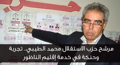 صوتوا على الطيبي محمد وكيل لائحة حزب الإستقلال بإقليم الناظور صوتوا على الطيبي محمد وكيل لائحة حزب الإستقلال بإقليم الناظور