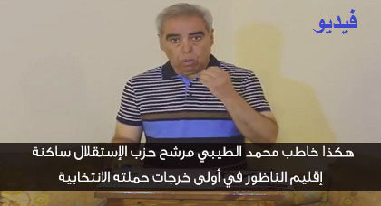 صوتوا على الطيبي محمد وكيل لائحة حزب الإستقلال بإقليم الناظور صوتوا على الطيبي محمد وكيل لائحة حزب الإستقلال بإقليم الناظور