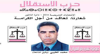 مرشح حزب الاستقلال محمد الطيبي.. تجربة وحنكة في خدمة إقليم الناظور مرشح حزب الاستقلال محمد الطيبي.. تجربة وحنكة في خدمة إقليم الناظور