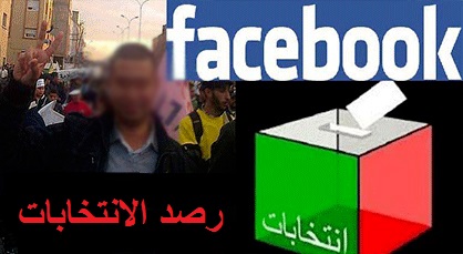 رصد الانتخابات: حينما يُوظّف الفايسبوك كآلية من آليات بروباغندا الانتخابات الآنية لمنتخبي إقليم الناظور رصد الانتخابات: حينما يُوظّف الفايسبوك كآلية من آليات بروباغندا الانتخابات الآنية لمنتخبي إقليم الناظور