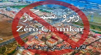شباب بني أنصار يطلقون حملة "زيرو شمكار" للتنديد باتساع رقعة المتشردين وازدياد عدد ضحايا الإجرام شباب بني أنصار يطلقون حملة "زيرو شمكار" للتنديد باتساع رقعة المتشردين وازدياد عدد ضحايا الإجرام