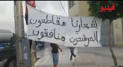 بالفيديو: شباب "تاويمة" يحتشدون للإعلان عن مقاطعتهم الانتخابات وطرد المرشحين من منطقتهم السكنية بالفيديو: شباب "تاويمة" يحتشدون للإعلان عن مقاطعتهم الانتخابات وطرد المرشحين من منطقتهم السكنية