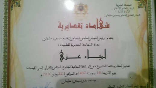 الفتاة القاصر لمياء المعتقلة ضمن "خلية الداعشيات" نالت شهادة من المجلس العلمي قبل 3 أشهر الفتاة القاصر لمياء المعتقلة ضمن "خلية الداعشيات" نالت شهادة من المجلس العلمي قبل 3 أشهر