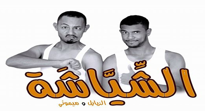 صراع "البام" و "البيجيدي" في قالب كوميدي ساخر مع ميموني و الزبايل صراع "البام" و "البيجيدي" في قالب كوميدي ساخر مع ميموني و الزبايل