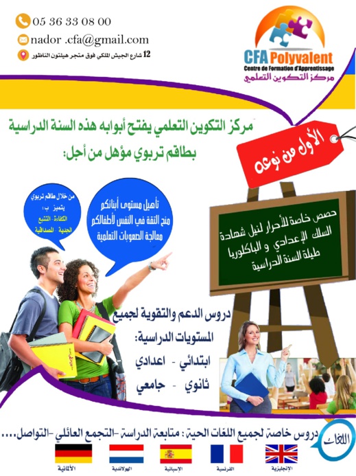 مركز التكوين التعليمي بالناظور يفتح أبوابه للتسجيل بطاقم إداري و تربوي متخصص وفضاء مجهز مركز التكوين التعليمي بالناظور يفتح أبوابه للتسجيل بطاقم إداري و تربوي متخصص وفضاء مجهز