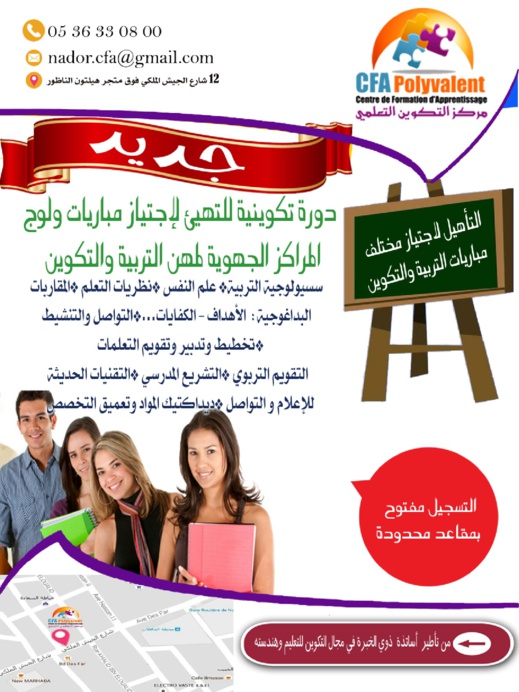 مركز التكوين التعليمي بالناظور يفتح أبوابه للتسجيل بطاقم إداري و تربوي متخصص وفضاء مجهز مركز التكوين التعليمي بالناظور يفتح أبوابه للتسجيل بطاقم إداري و تربوي متخصص وفضاء مجهز