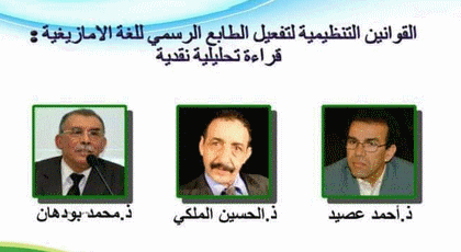 بودهان وعصيد والمالكي يقدمون قراءة تحليلية نقدية للقانون التنظيمي لتفعيل الأمازيغية بودهان وعصيد والمالكي يقدمون قراءة تحليلية نقدية للقانون التنظيمي لتفعيل الأمازيغية