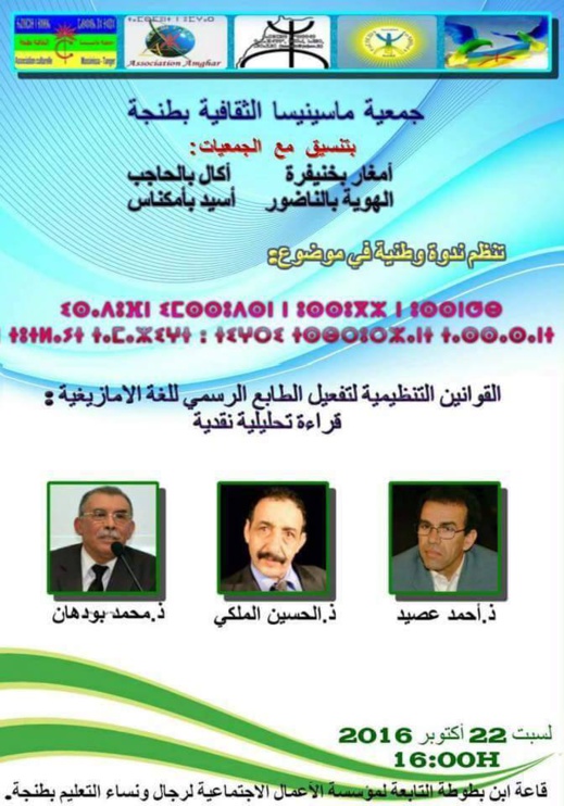 بودهان وعصيد والمالكي يقدمون قراءة تحليلية نقدية للقانون التنظيمي لتفعيل الأمازيغية بودهان وعصيد والمالكي يقدمون قراءة تحليلية نقدية للقانون التنظيمي لتفعيل الأمازيغية