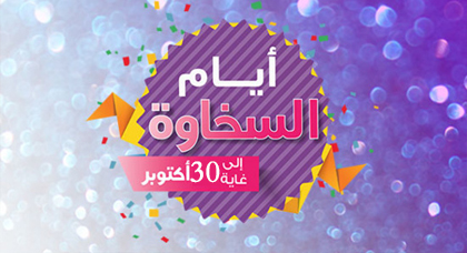 إكتشفوا عرض السخاوة عند مرجان العرض الثاني إكتشفوا عرض السخاوة عند مرجان العرض الثاني