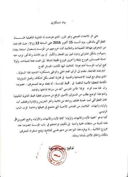 جمعية الآباء تندد بإعتداء منحرفين بالسيوف على التلاميذ بثانوية حمان الفطواكي و تحمل المسؤولية لغياب الأمن 